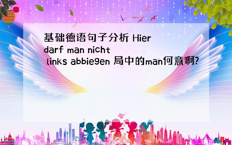 基础德语句子分析 Hier darf man nicht links abbiegen 局中的man何意啊?