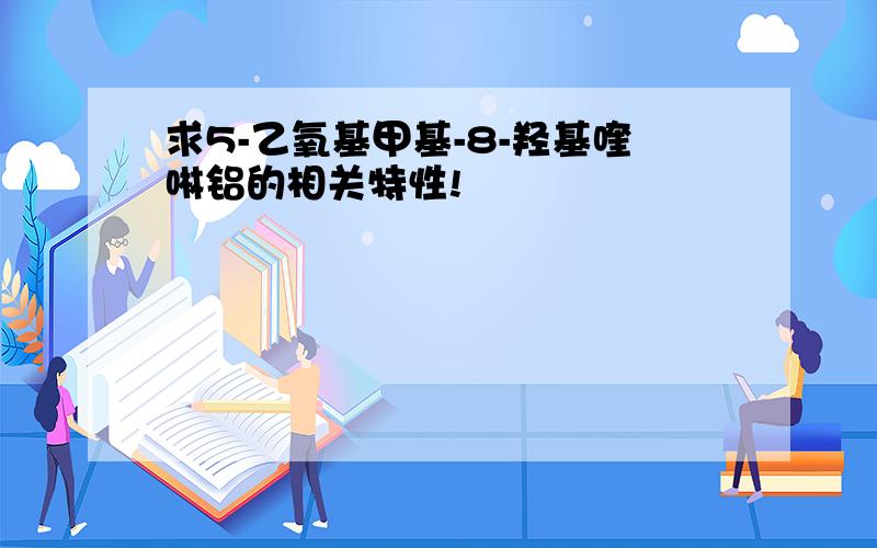 求5-乙氧基甲基-8-羟基喹啉铝的相关特性!