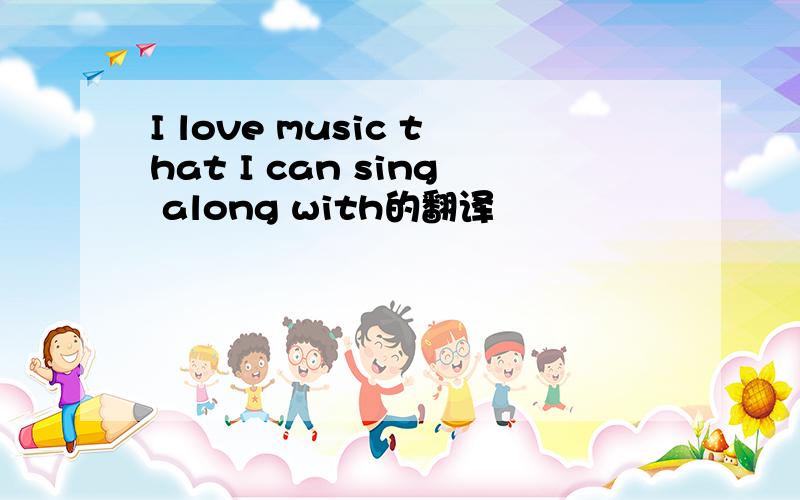 I love music that I can sing along with的翻译