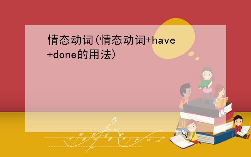 情态动词(情态动词+have+done的用法)