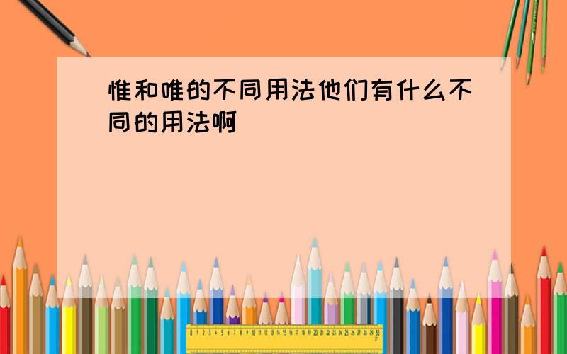 惟和唯的不同用法他们有什么不同的用法啊