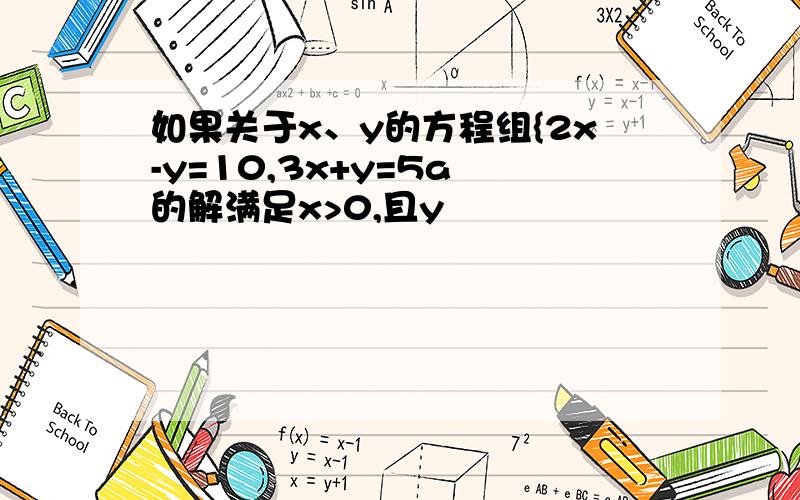 如果关于x、y的方程组{2x-y=10,3x+y=5a 的解满足x>0,且y