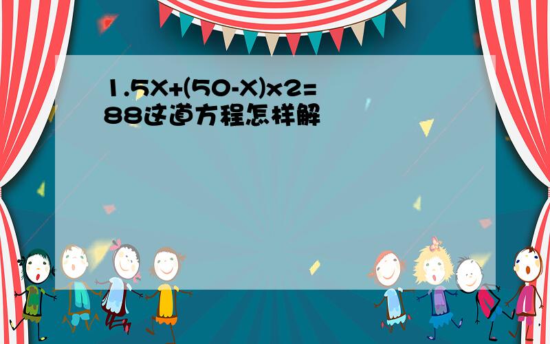 1.5X+(50-X)x2=88这道方程怎样解