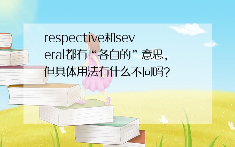 respective和several都有“各自的”意思,但具体用法有什么不同吗?