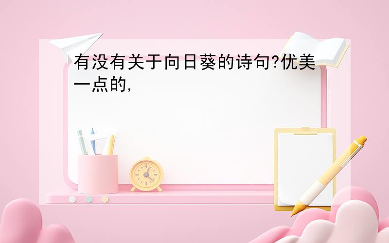 有没有关于向日葵的诗句?优美一点的,