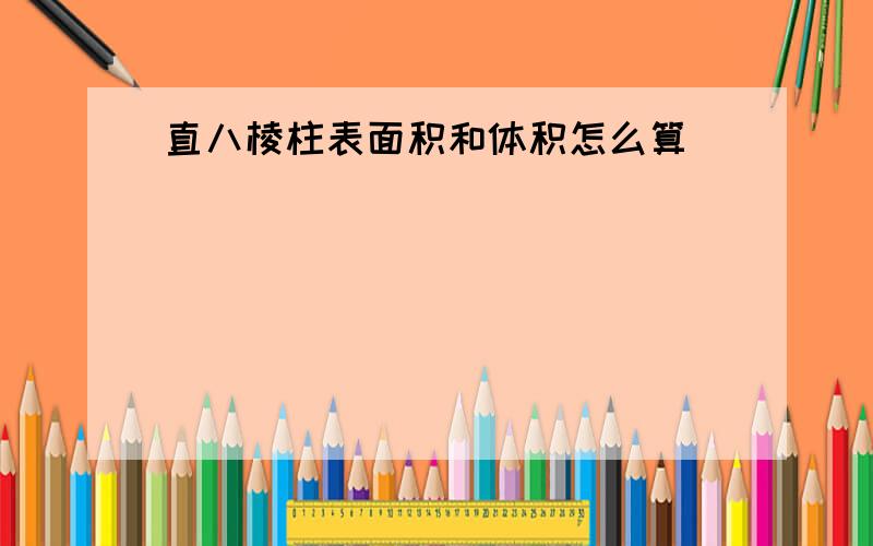 直八棱柱表面积和体积怎么算