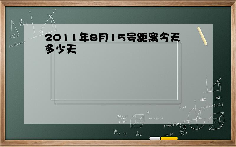 2011年8月15号距离今天多少天