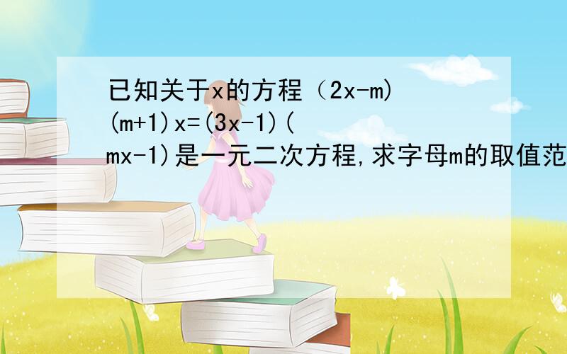 已知关于x的方程（2x-m)(m+1)x=(3x-1)(mx-1)是一元二次方程,求字母m的取值范围.