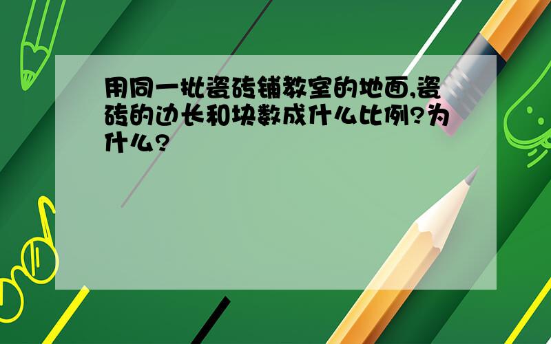 用同一批瓷砖铺教室的地面,瓷砖的边长和块数成什么比例?为什么?