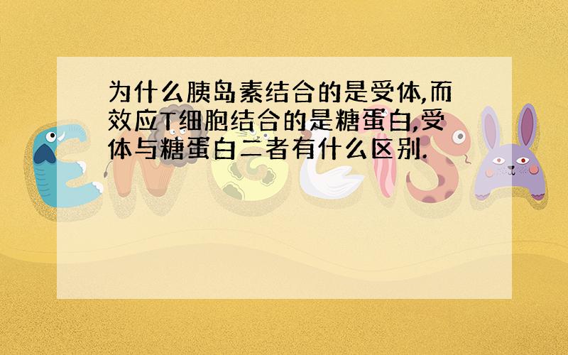 为什么胰岛素结合的是受体,而效应T细胞结合的是糖蛋白,受体与糖蛋白二者有什么区别.