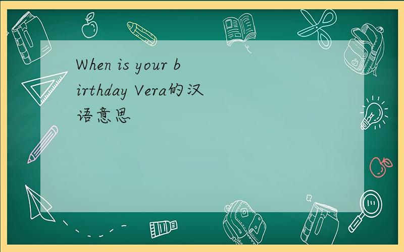 When is your birthday Vera的汉语意思