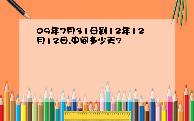 09年7月31日到12年12月12日,中间多少天?