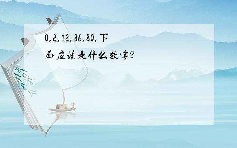 0,2,12,36,80,下面应该是什么数字?