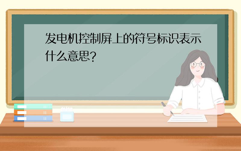 发电机控制屏上的符号标识表示什么意思?