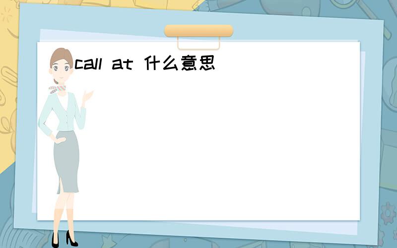 call at 什么意思