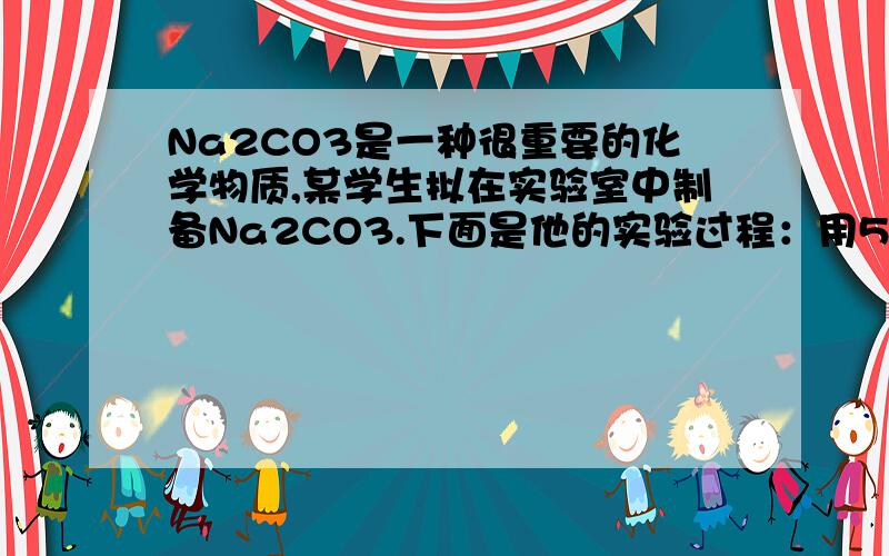 Na2CO3是一种很重要的化学物质,某学生拟在实验室中制备Na2CO3.下面是他的实验过程：用50 mL NaOH溶液吸