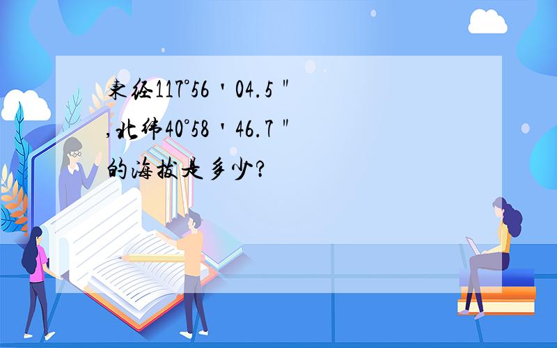 东经117°56＇04.5＂,北纬40°58＇46.7＂的海拔是多少?