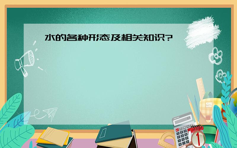 水的各种形态及相关知识?