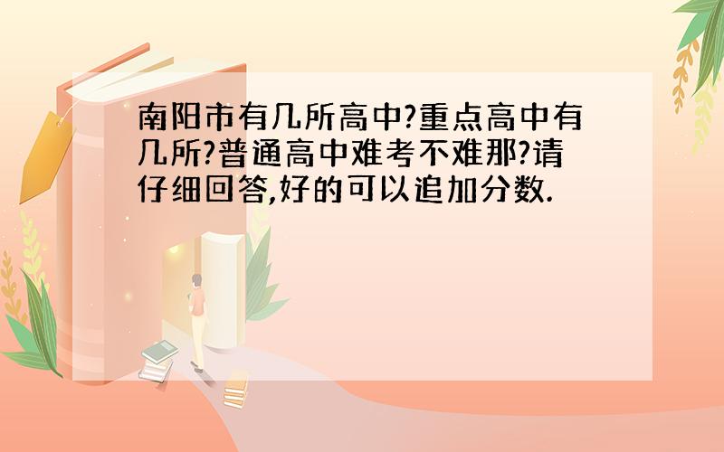 南阳市有几所高中?重点高中有几所?普通高中难考不难那?请仔细回答,好的可以追加分数.