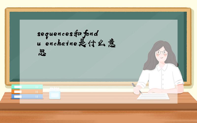 sequences和fondu enchaine是什么意思