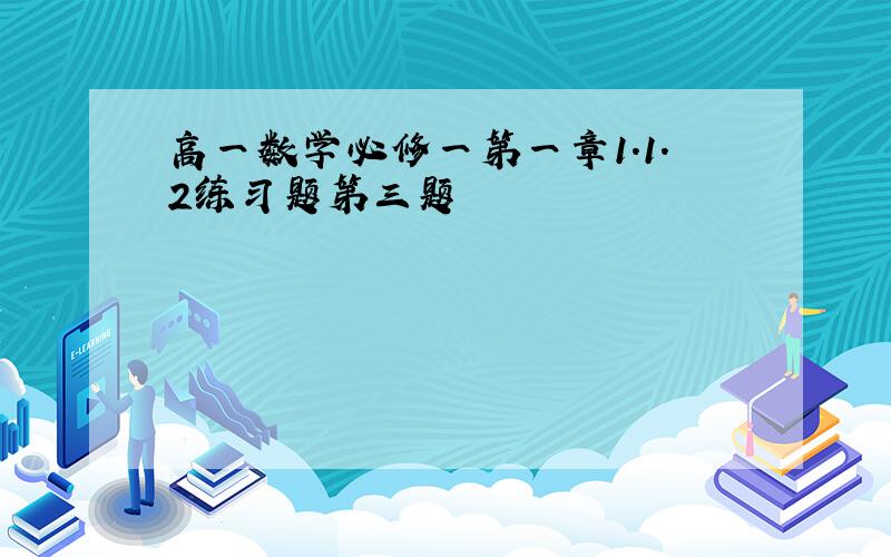 高一数学必修一第一章1.1.2练习题第三题