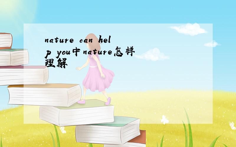 nature can help you中nature怎样理解