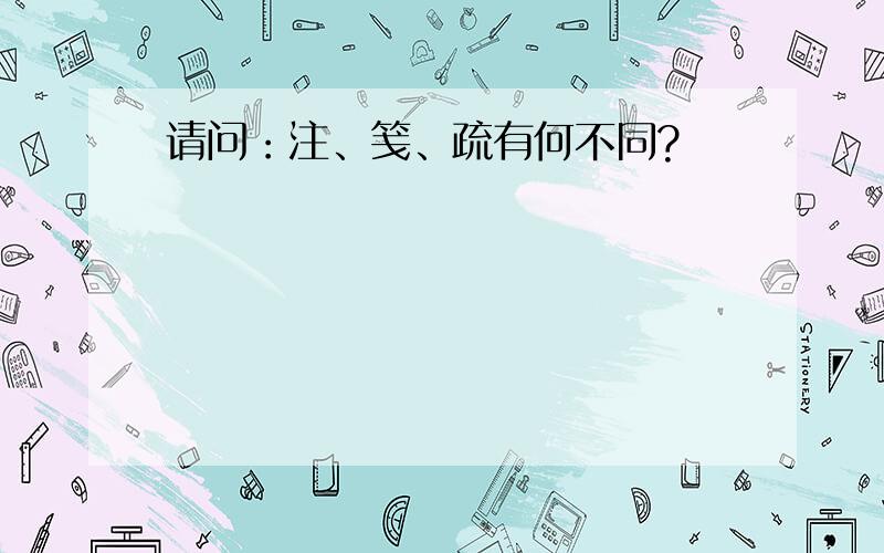 请问：注、笺、疏有何不同?