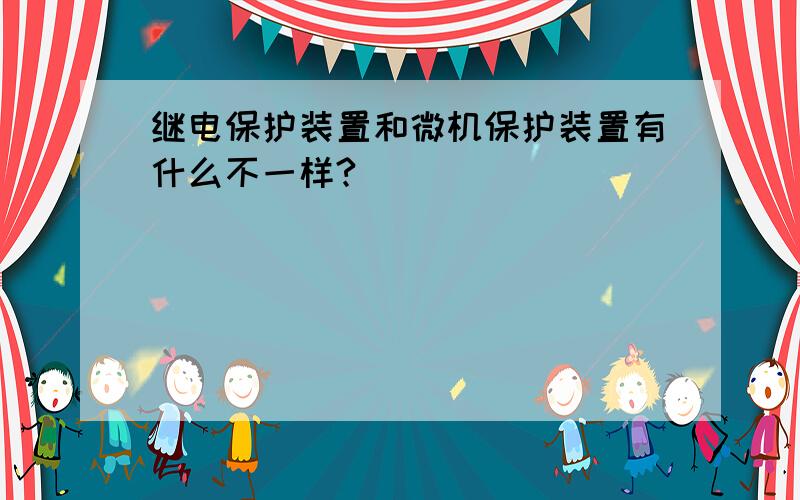 继电保护装置和微机保护装置有什么不一样?