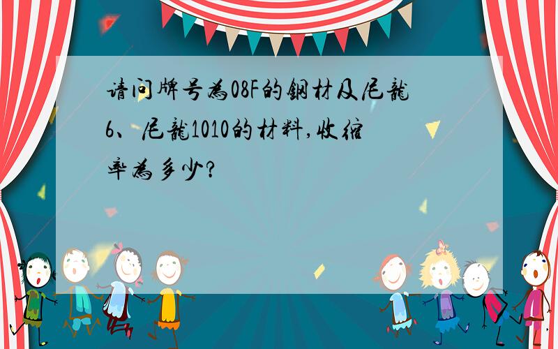 请问牌号为08F的钢材及尼龙6、尼龙1010的材料,收缩率为多少?