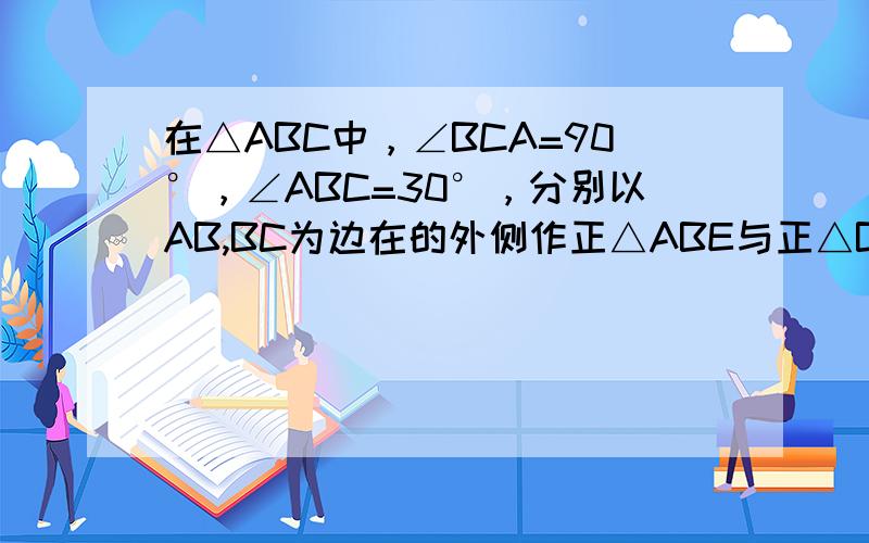 在△ABC中，∠BCA=90°，∠ABC=30°，分别以AB,BC为边在的外侧作正△ABE与正△BCD，DE与AB交于点