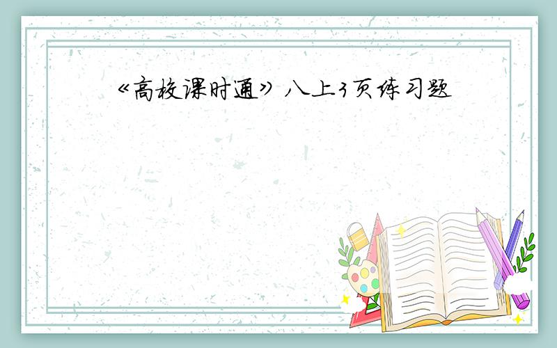 《高校课时通》八上3页练习题