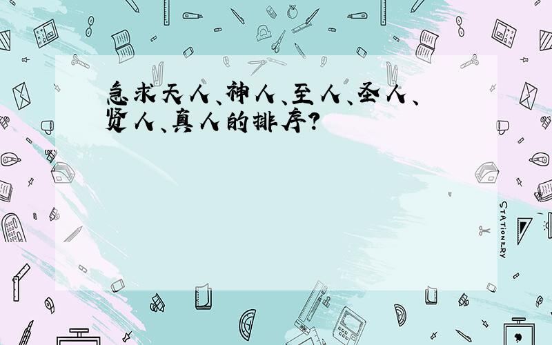 急求天人、神人、至人、圣人、贤人、真人的排序?