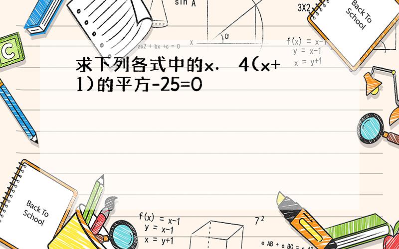 求下列各式中的x． 4(x+1)的平方-25=0