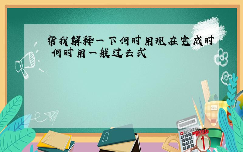 帮我解释一下何时用现在完成时 何时用一般过去式