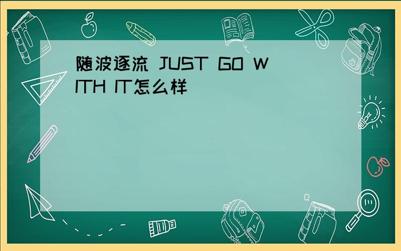 随波逐流 JUST GO WITH IT怎么样