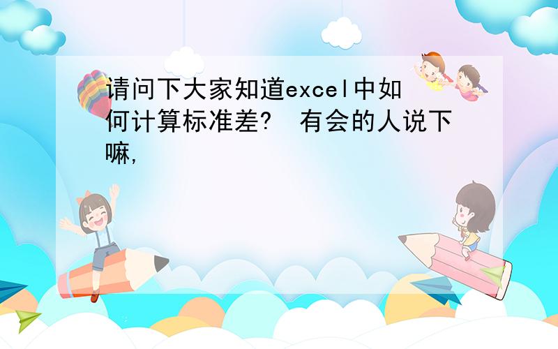 请问下大家知道excel中如何计算标准差?　有会的人说下嘛,