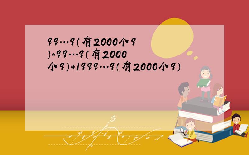 99...9（有2000个9）*99...9（有2000个9）+1999...9（有2000个9）