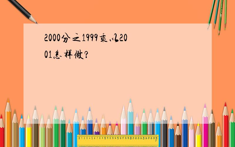 2000分之1999乘以2001怎样做?