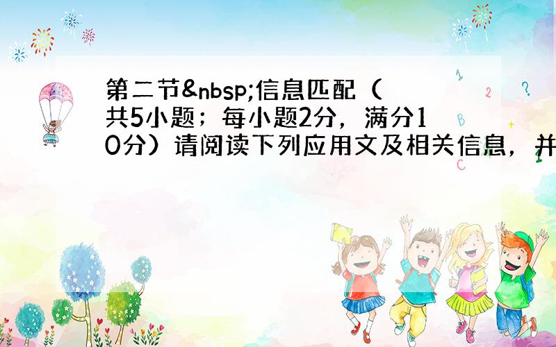 第二节 信息匹配（共5小题；每小题2分，满分10分）请阅读下列应用文及相关信息，并按照要求匹配信息。请在答题卡