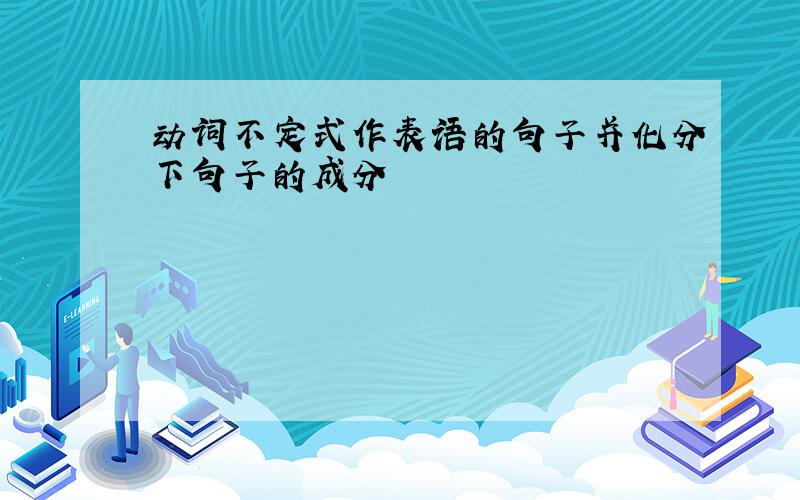 动词不定式作表语的句子并化分下句子的成分