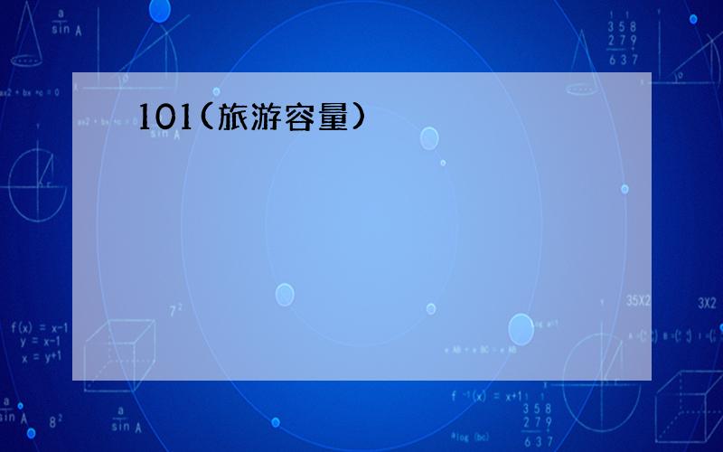 101(旅游容量)