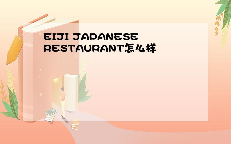 EIJI JAPANESE RESTAURANT怎么样