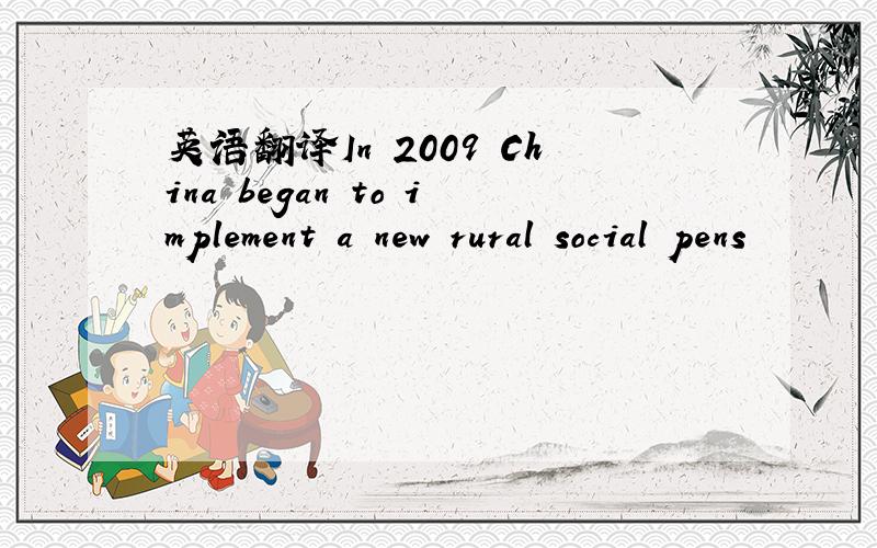 英语翻译In 2009 China began to implement a new rural social pens