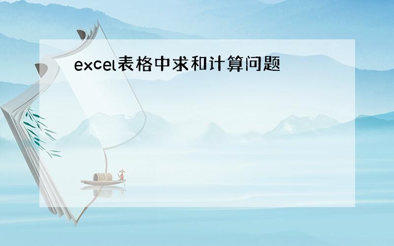 excel表格中求和计算问题