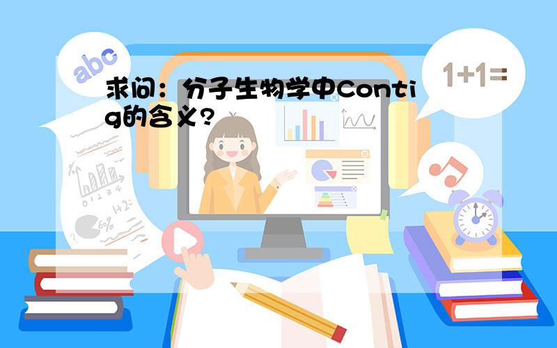 求问：分子生物学中Contig的含义?