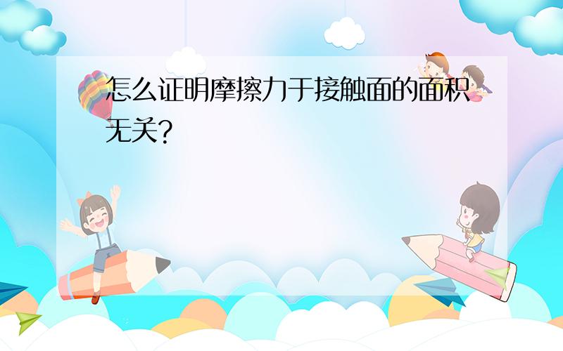 怎么证明摩擦力于接触面的面积无关?