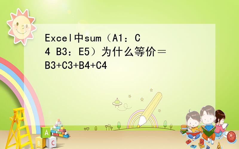 Excel中sum（A1：C4 B3：E5）为什么等价＝B3+C3+B4+C4