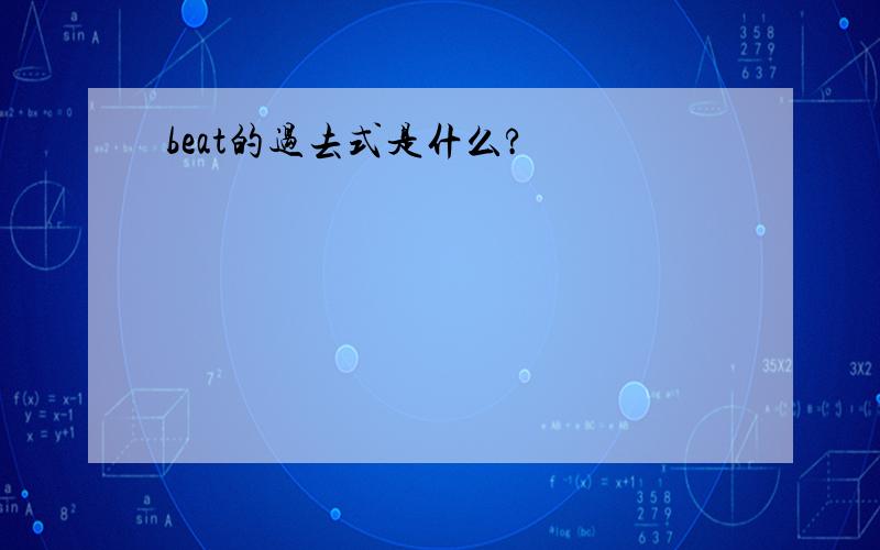 beat的过去式是什么?