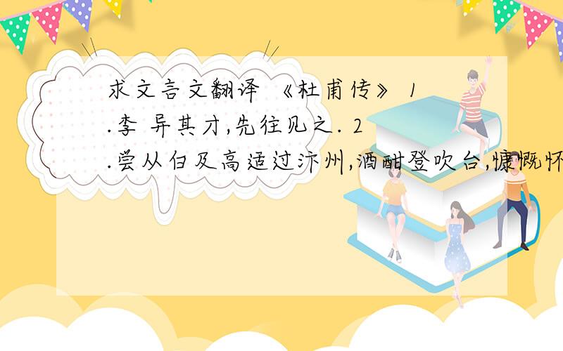 求文言文翻译 《杜甫传》 1.李 异其才,先往见之. 2.尝从白及高适过汴州,酒酣登吹台,慷慨怀古,人莫测