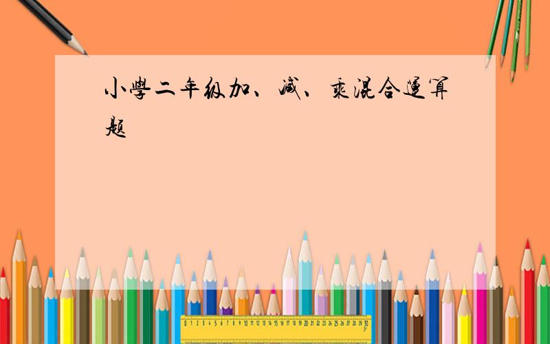 小学二年级加、减、乘混合运算题